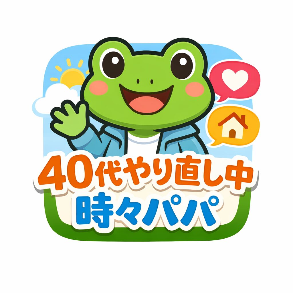 バツイチ40代、人生やり直しと時々パパ