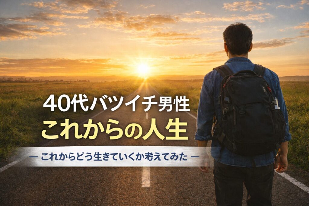 これからどう生きていくか考えてみた